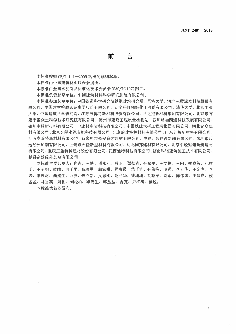 JCT 2481-2018 混凝土坍落度保持剂.pdf_第2页