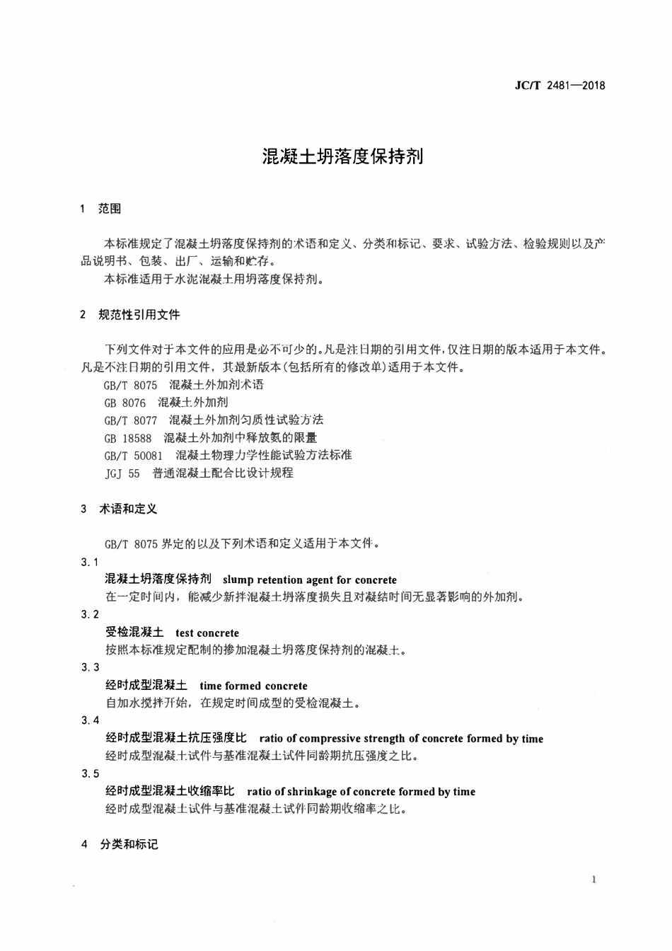 JCT 2481-2018 混凝土坍落度保持剂.pdf_第3页