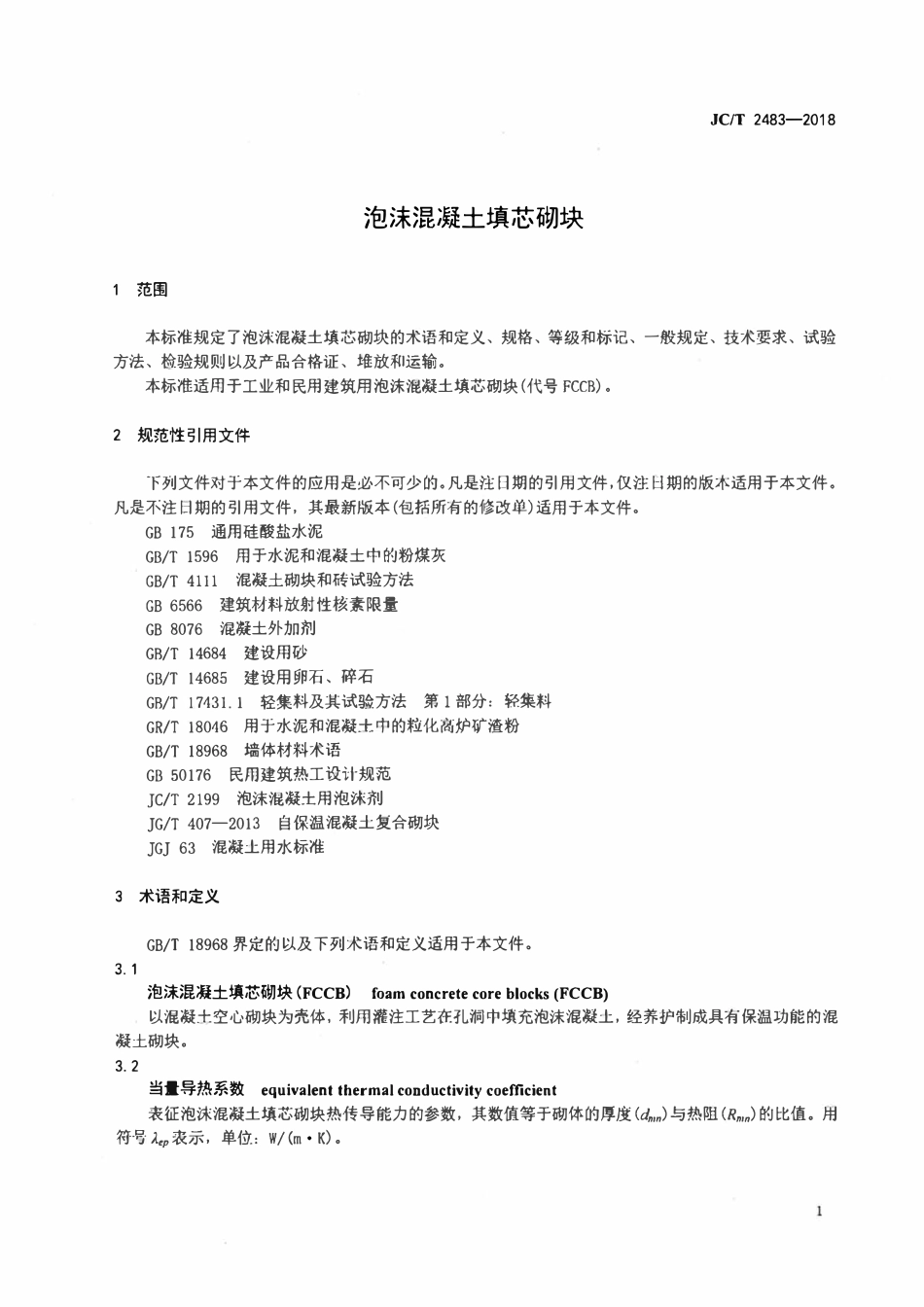 JCT 2483-2018 泡沫混凝土填芯砌块.pdf_第3页