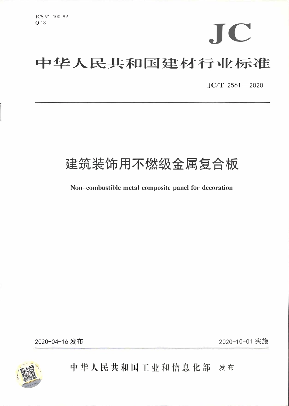 JCT 2561-2020 建筑装饰用不燃级金属复合板.pdf_第1页