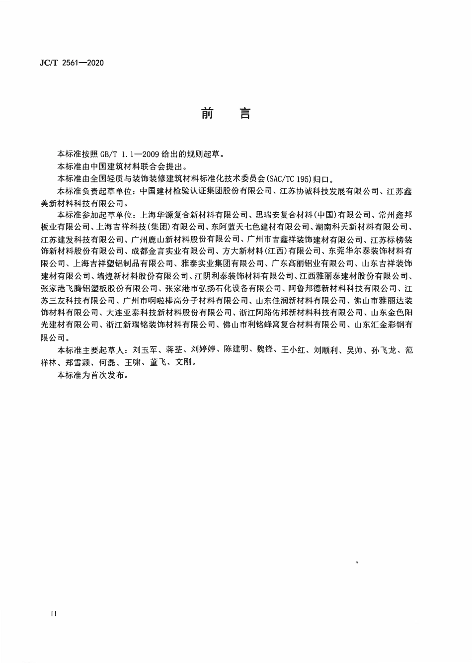 JCT 2561-2020 建筑装饰用不燃级金属复合板.pdf_第3页