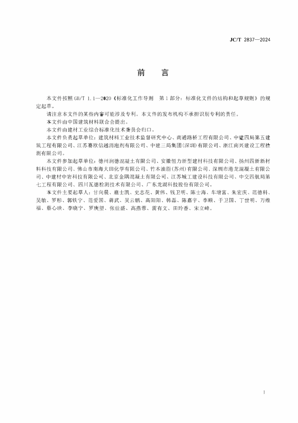 JCT 2837-2024 混凝土和砂浆用消泡剂.pdf_第2页