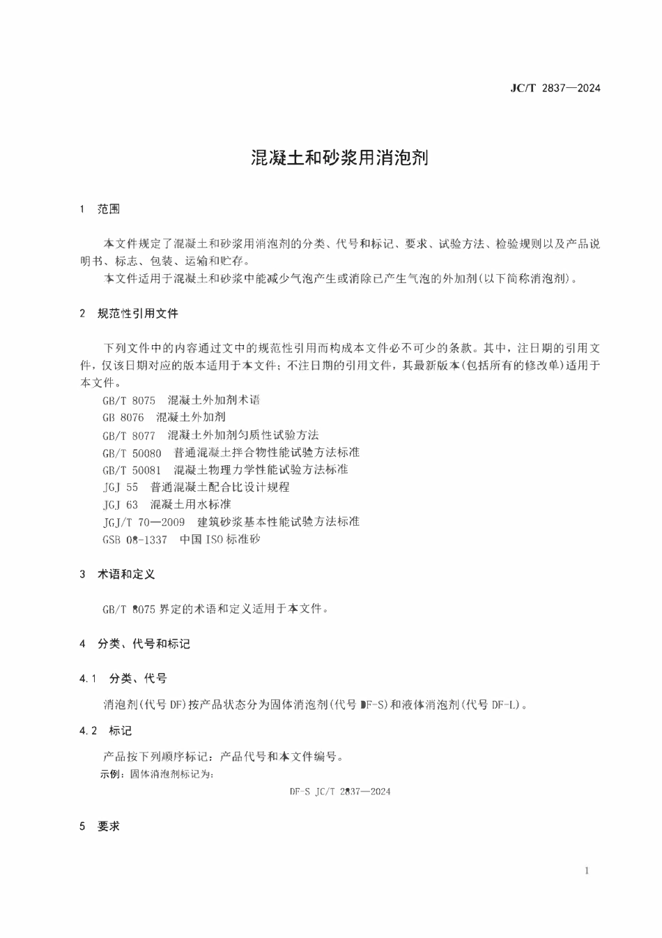 JCT 2837-2024 混凝土和砂浆用消泡剂.pdf_第3页