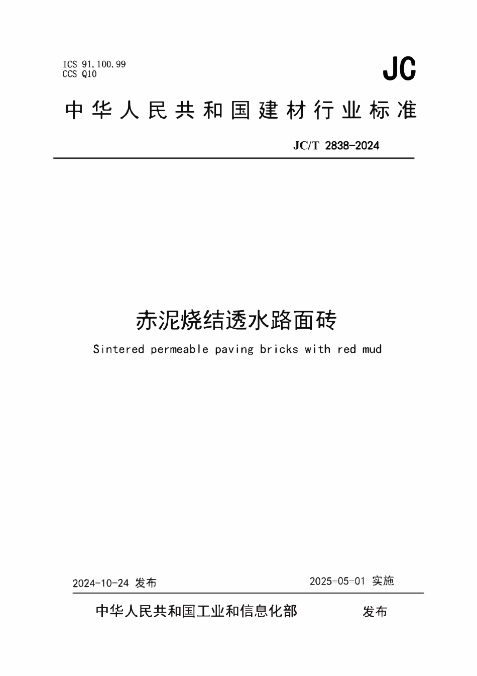 JCT 2838-2024 赤泥烧结透水路面砖.pdf_第1页