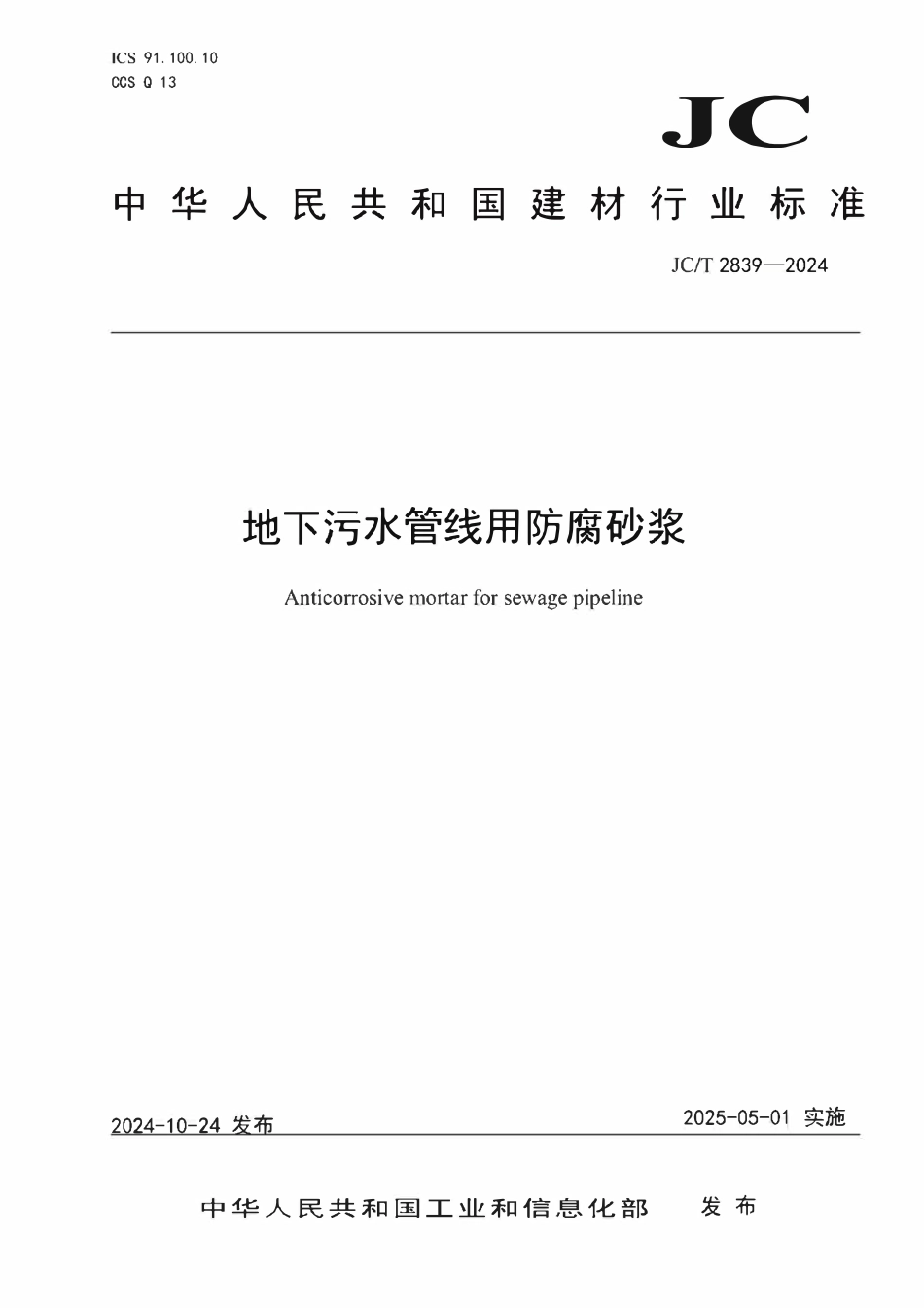 JCT 2839-2024地下污水管线用防腐砂浆.pdf_第1页