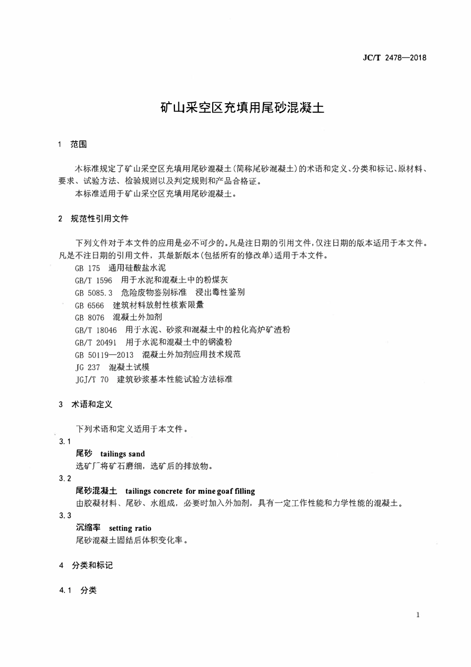 JCT 2478-201矿山采空区充填用尾砂混凝土.pdf_第3页