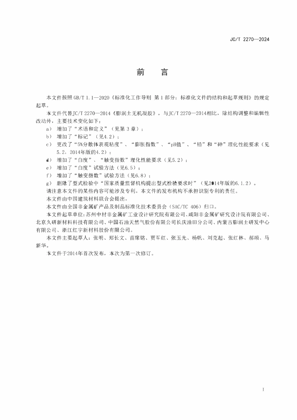 JCT 2270-2024膨润土无机凝胶.pdf_第2页