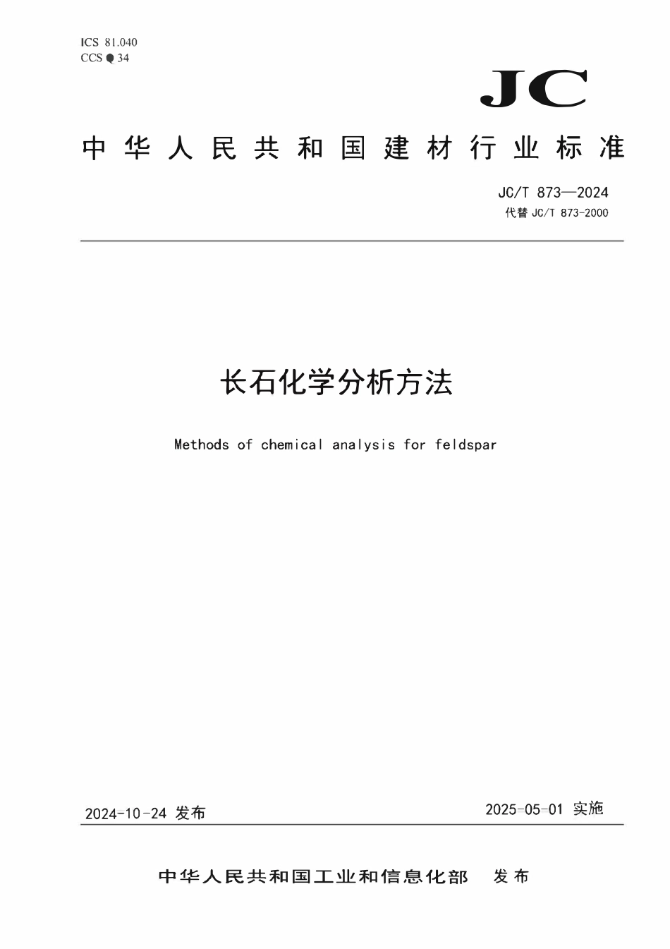 JCT 873-2024长石化学分析方法.pdf_第1页