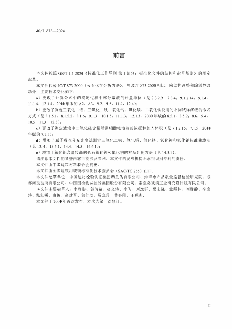 JCT 873-2024长石化学分析方法.pdf_第3页