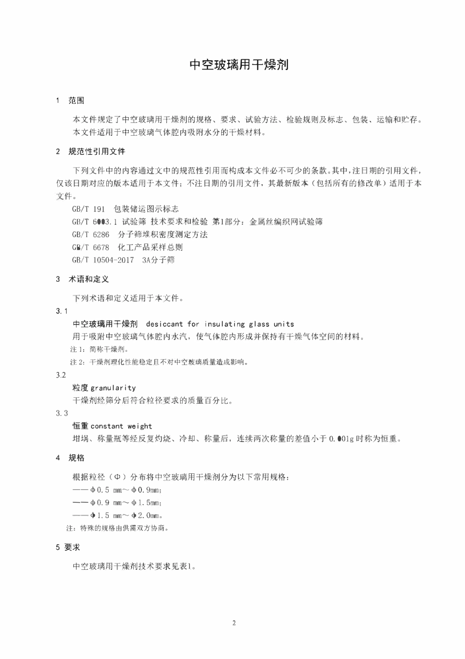 JCT 2072-2024中空玻璃用干燥剂.pdf_第3页