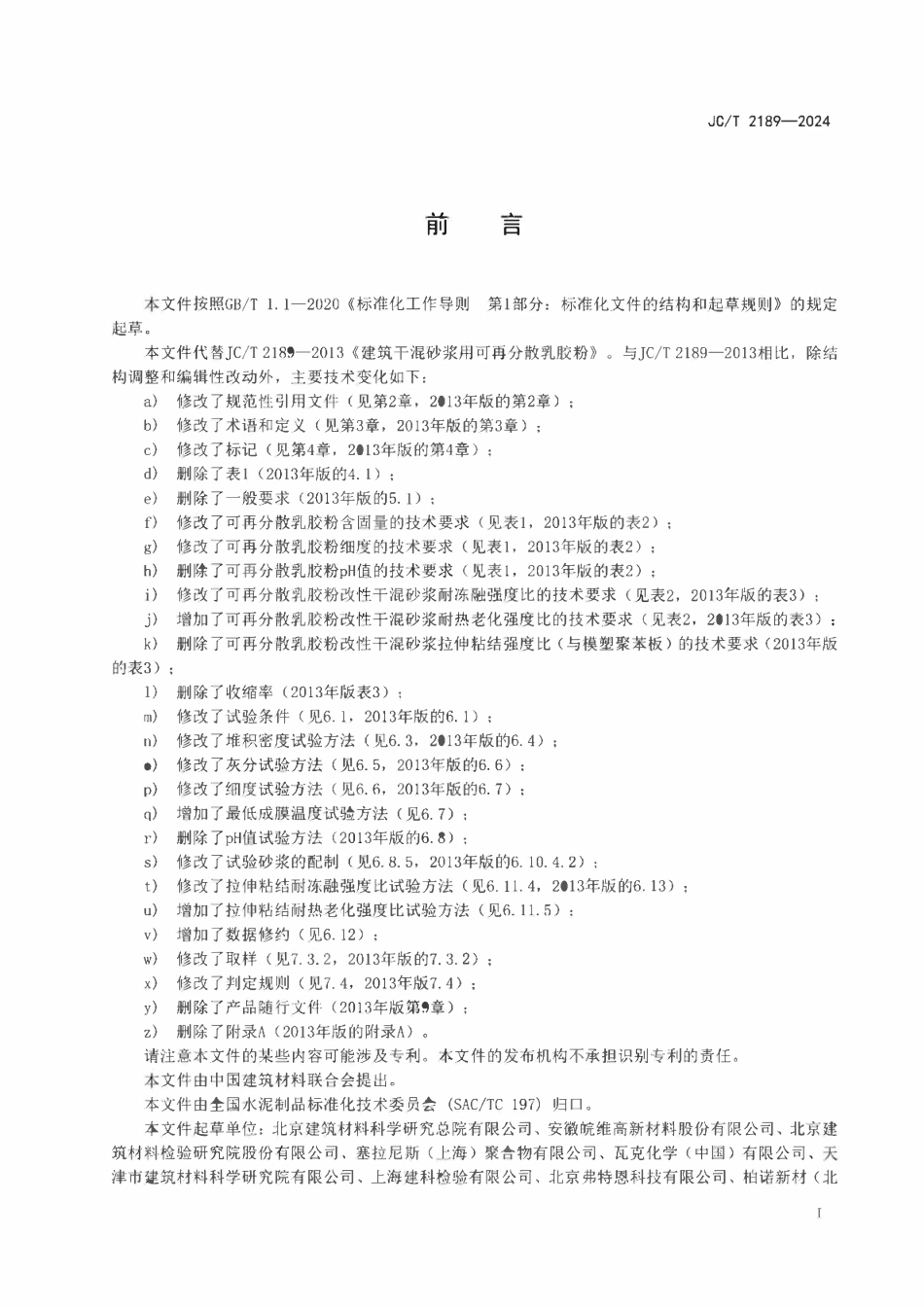 JCT 2189-2024建筑干混砂浆用可再分散乳胶粉.pdf_第2页