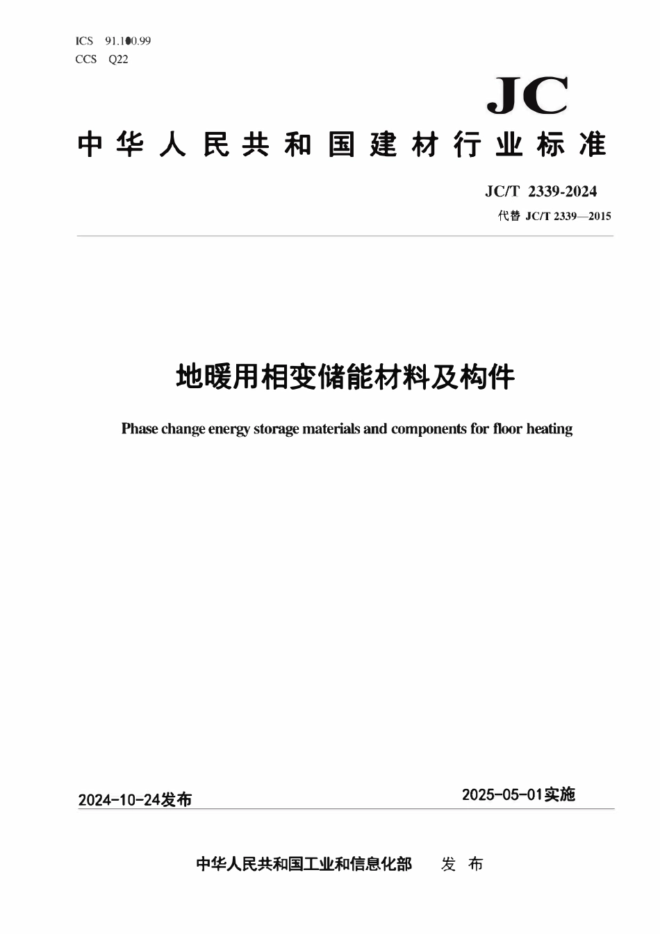 JCT 2339-2024地暖用相变储能材料及构件.pdf_第1页