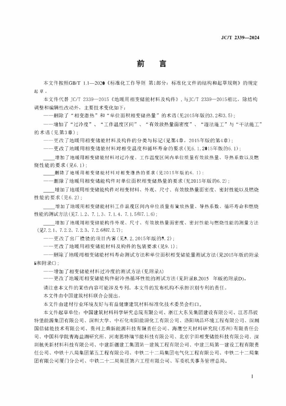 JCT 2339-2024地暖用相变储能材料及构件.pdf_第2页
