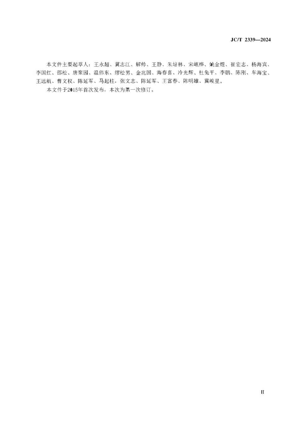 JCT 2339-2024地暖用相变储能材料及构件.pdf_第3页