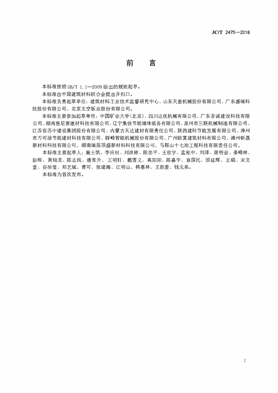 JCT 2475-2018泡沫混凝土墙板、屋面板.pdf_第2页