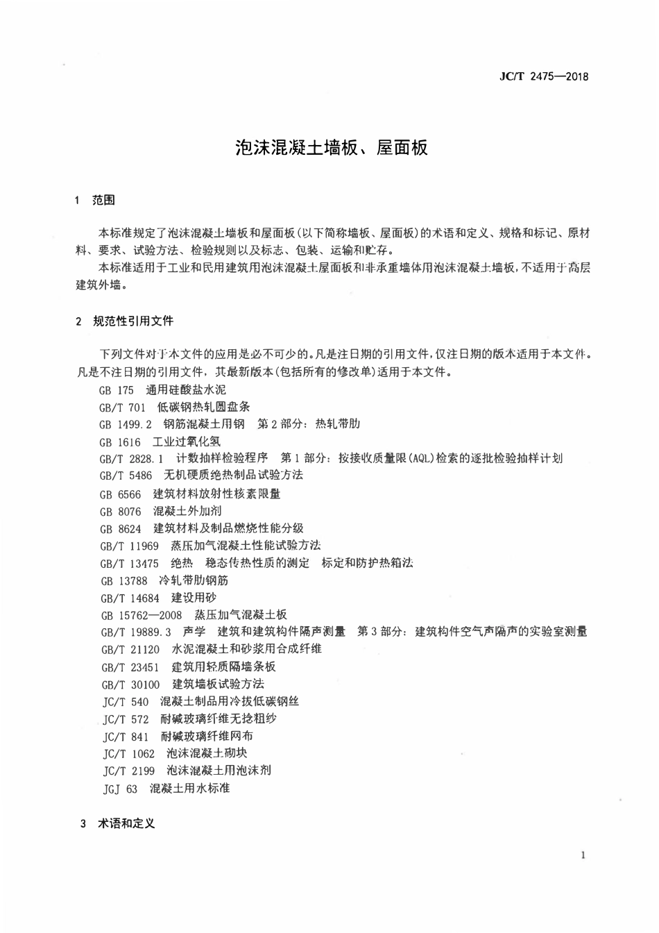 JCT 2475-2018泡沫混凝土墙板、屋面板.pdf_第3页
