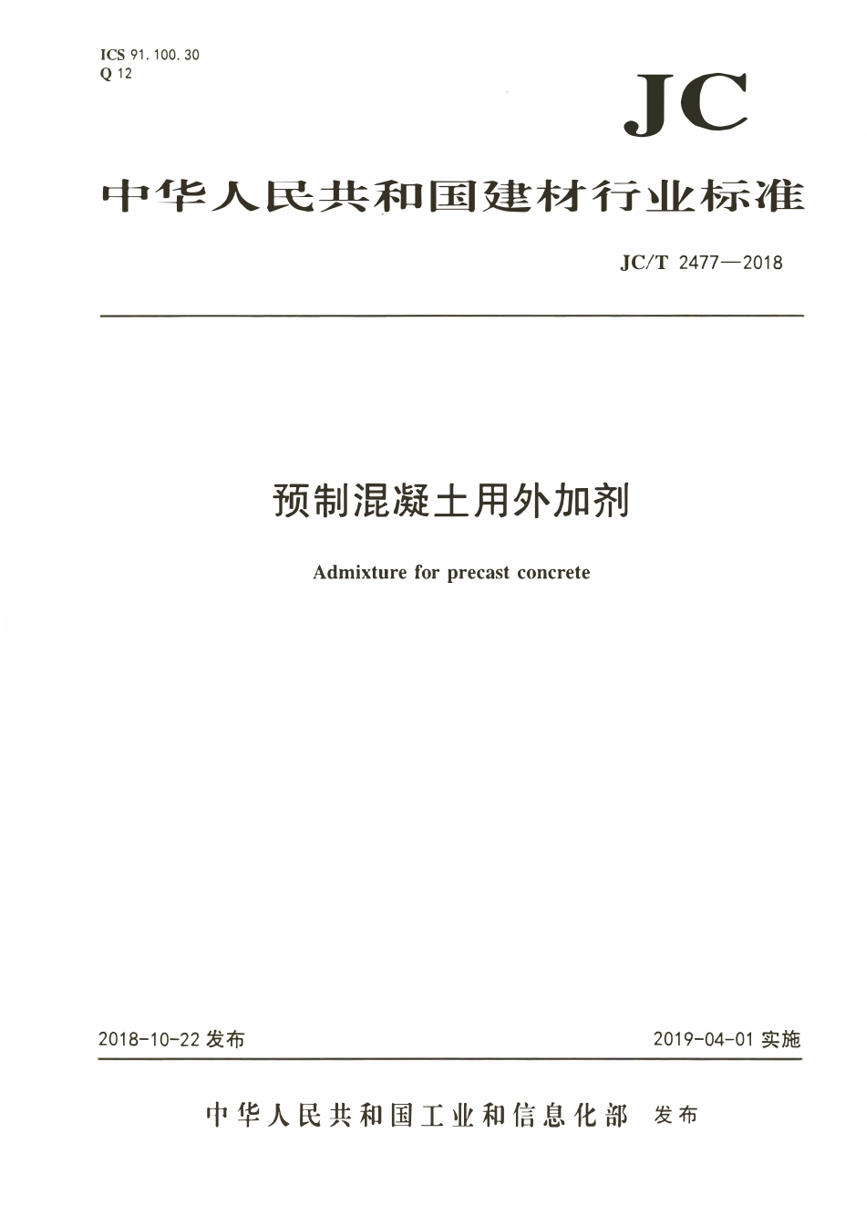 JCT 2477-2018预制混凝土用外加剂.pdf_第1页