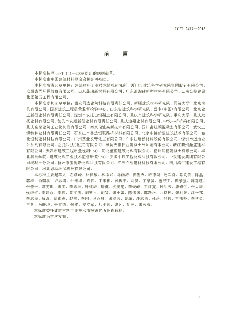 JCT 2477-2018预制混凝土用外加剂.pdf_第2页