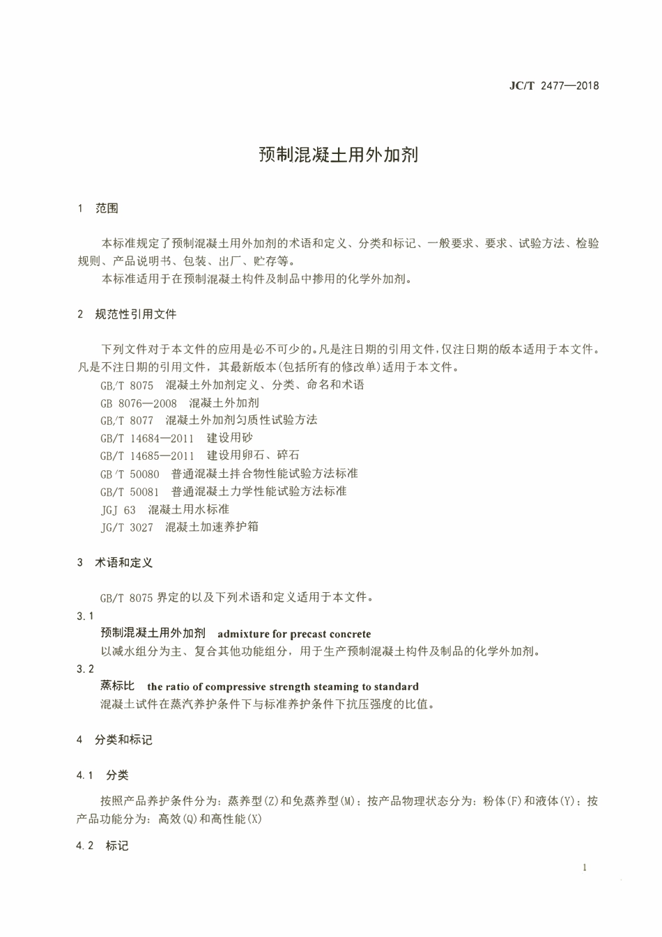 JCT 2477-2018预制混凝土用外加剂.pdf_第3页