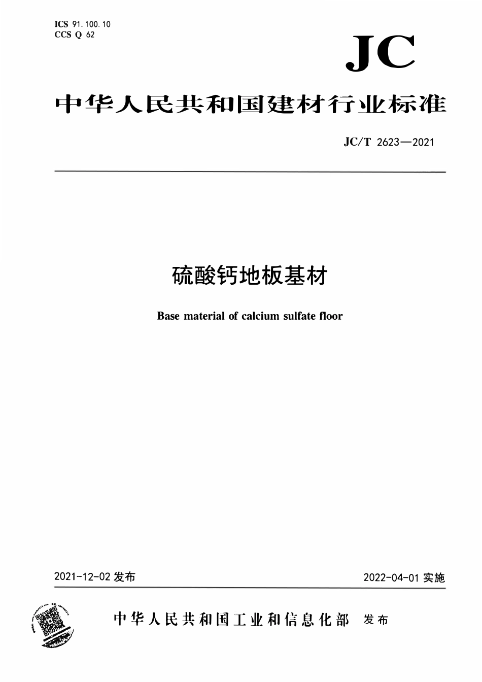 JCT 2623-2021硫酸钙地板基材.pdf_第1页
