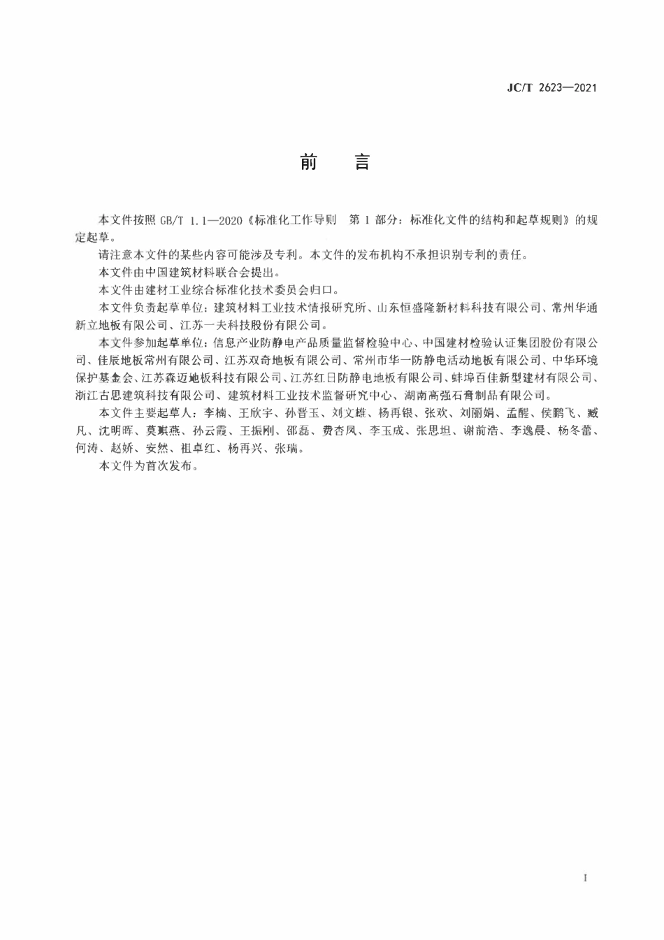 JCT 2623-2021硫酸钙地板基材.pdf_第2页