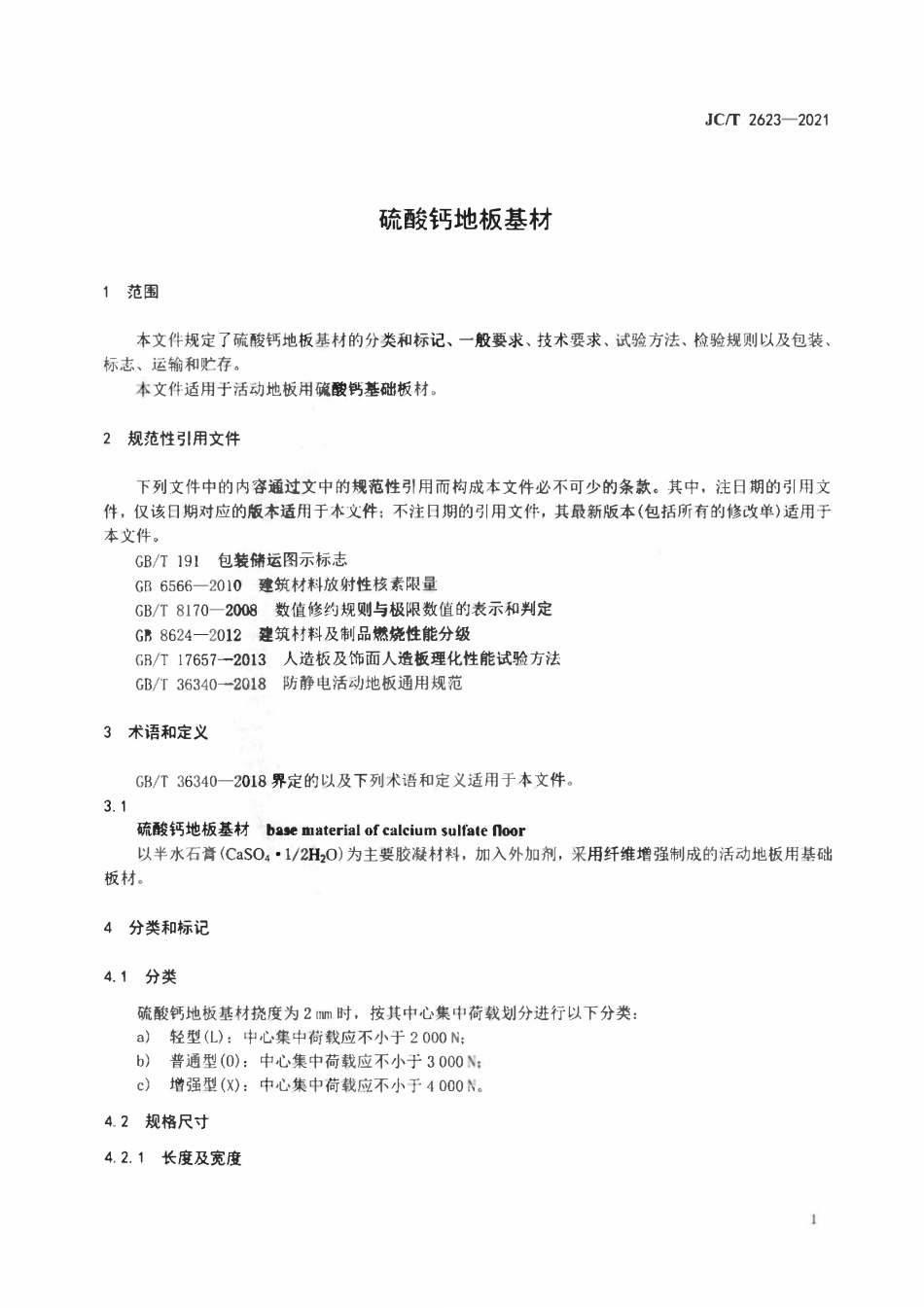 JCT 2623-2021硫酸钙地板基材.pdf_第3页