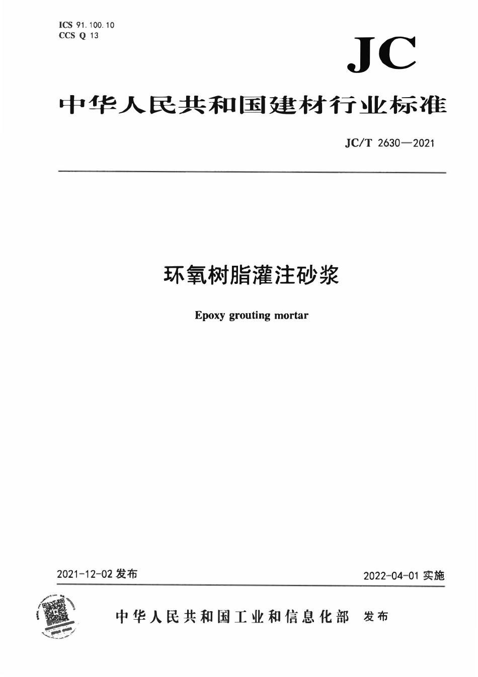 JCT 2630-2021环氧树脂灌注砂浆.pdf_第1页