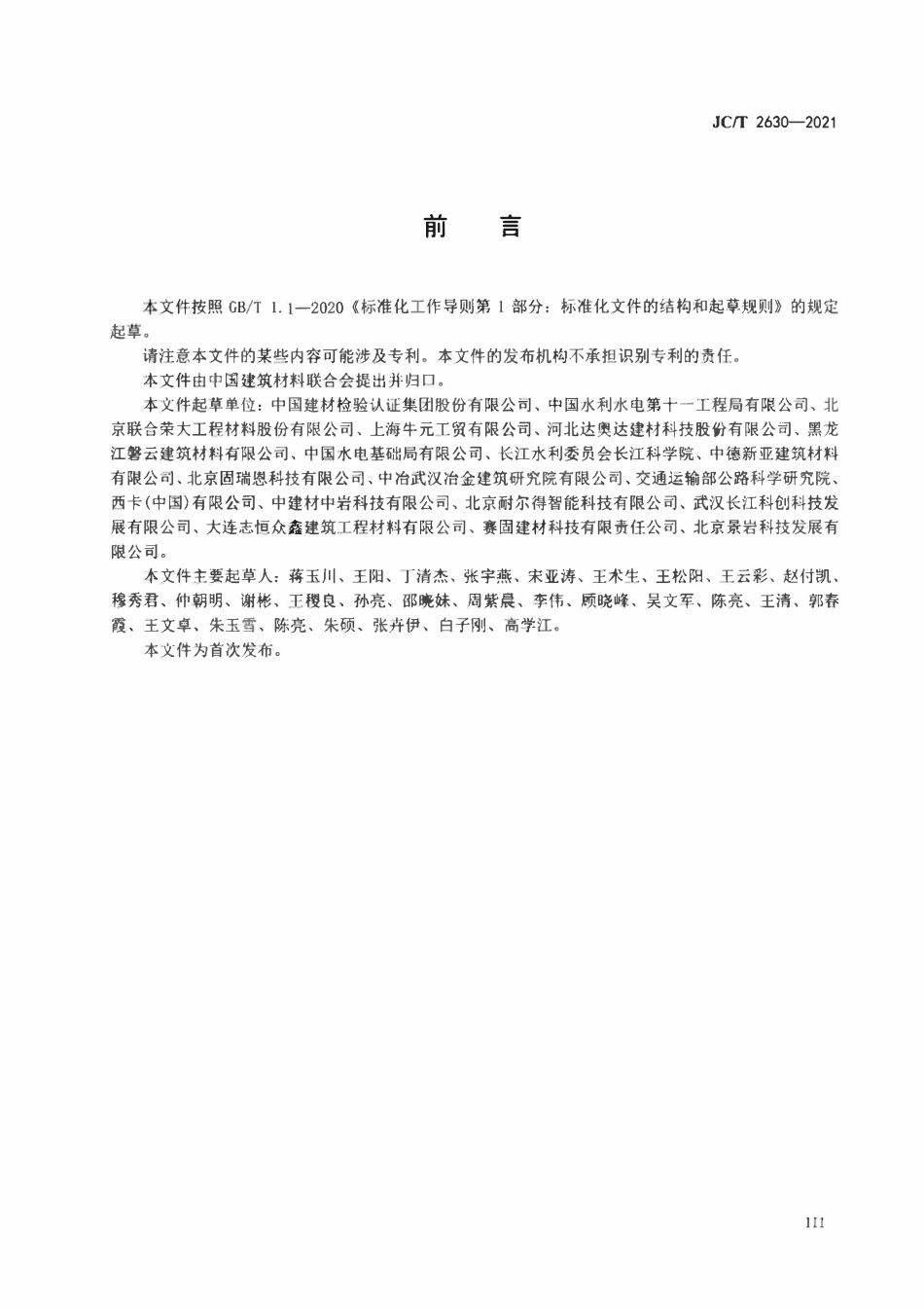 JCT 2630-2021环氧树脂灌注砂浆.pdf_第3页