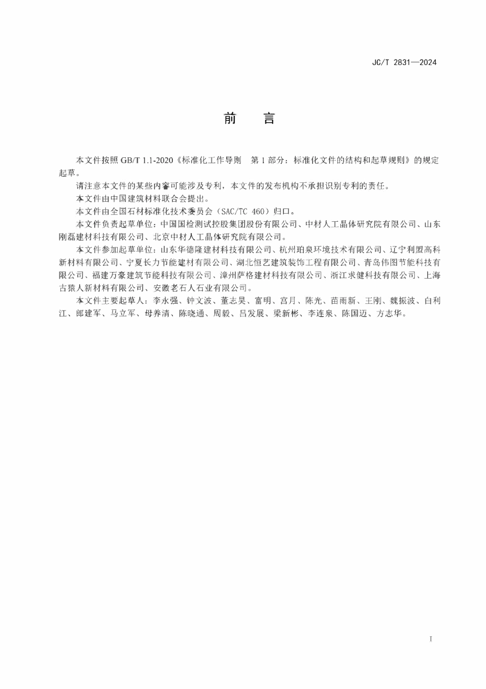 JCT 2831-2024石材保温复合板.pdf_第2页