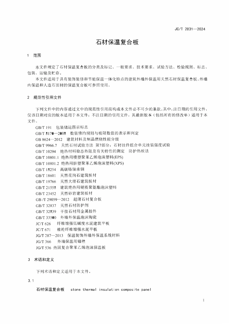 JCT 2831-2024石材保温复合板.pdf_第3页