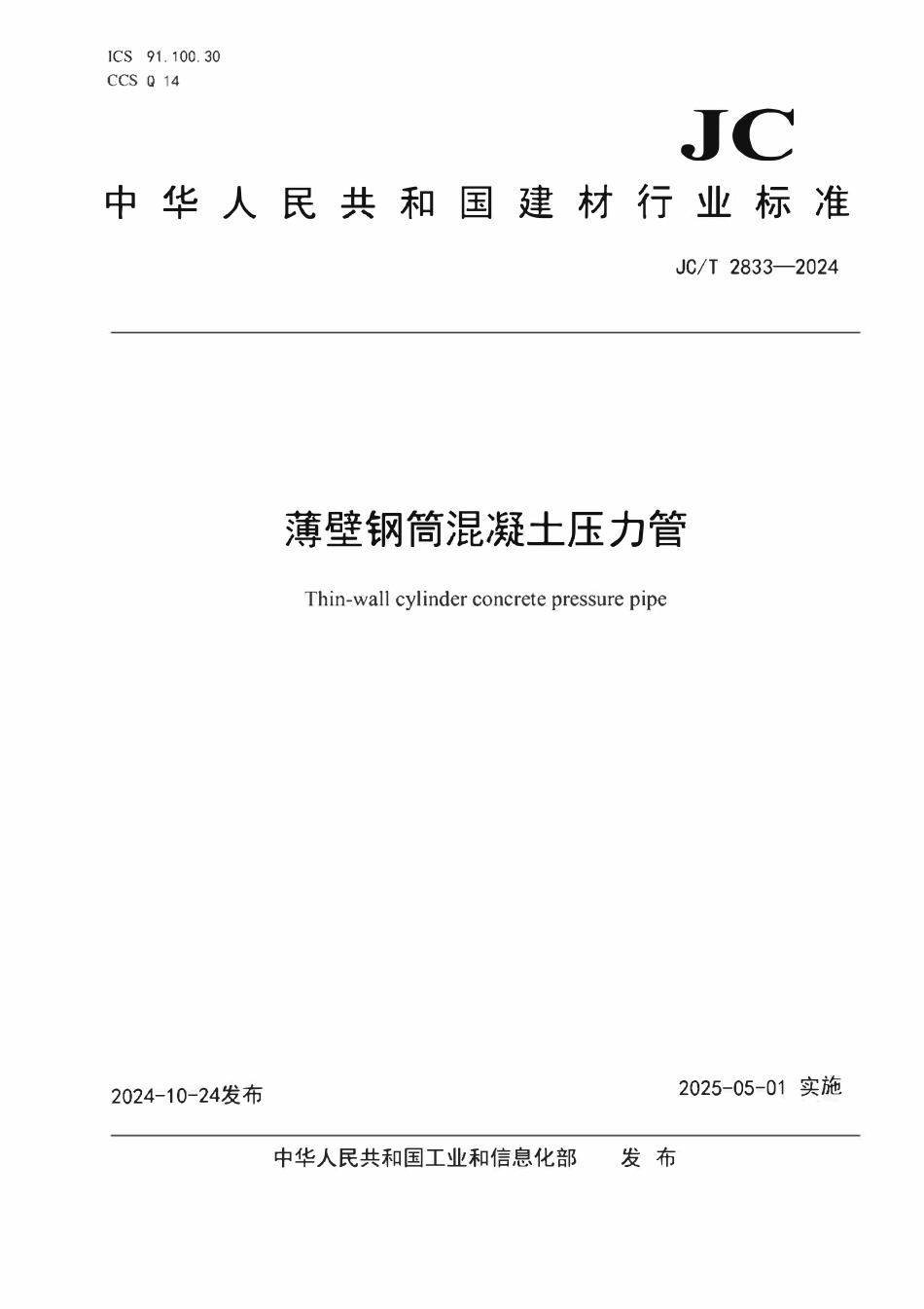 JCT 2833-2024薄壁钢筒混凝土压力管.pdf_第1页