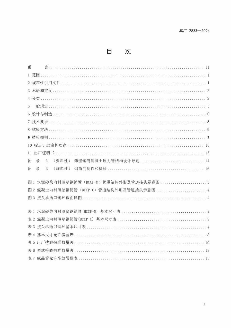JCT 2833-2024薄壁钢筒混凝土压力管.pdf_第2页