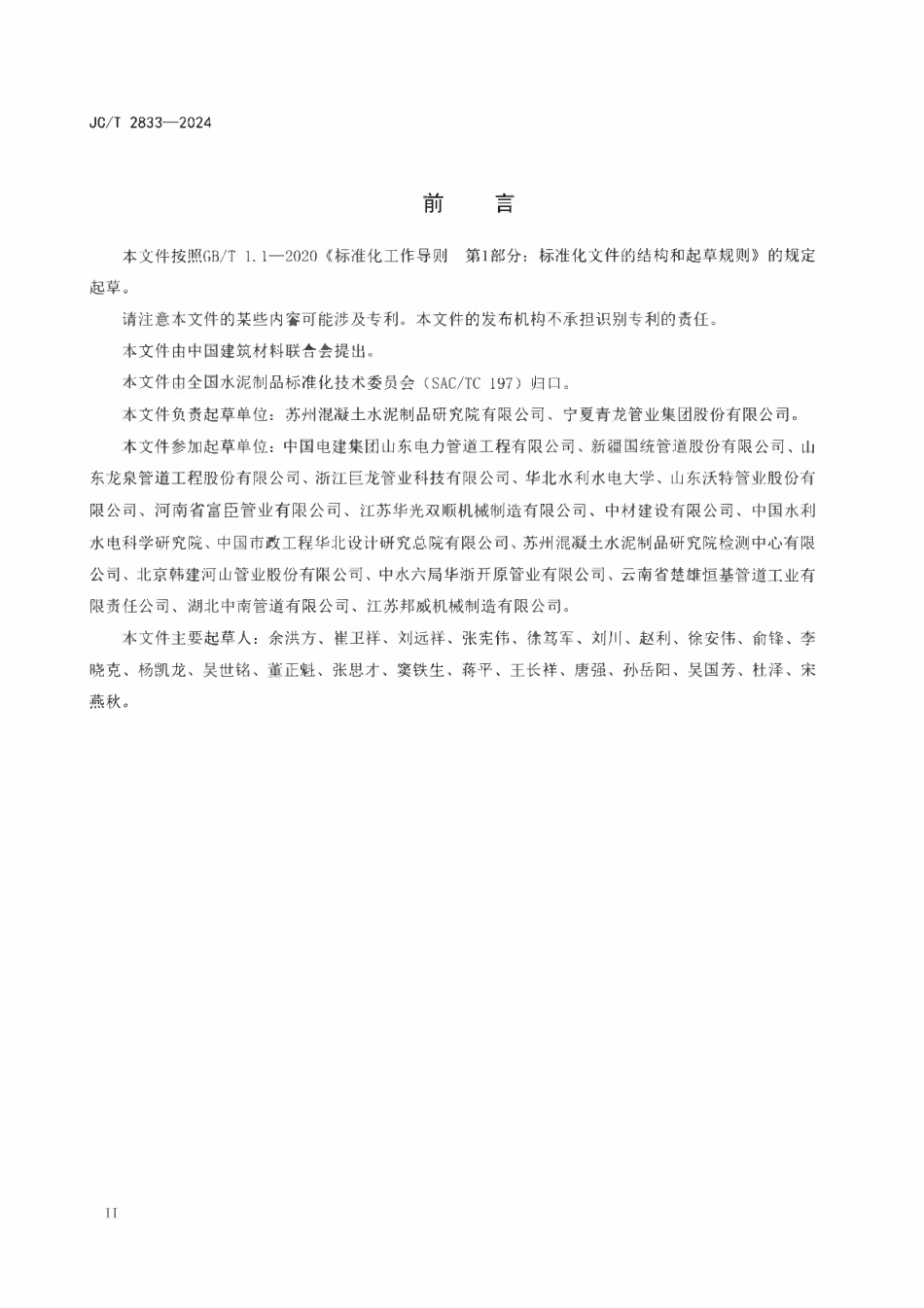 JCT 2833-2024薄壁钢筒混凝土压力管.pdf_第3页