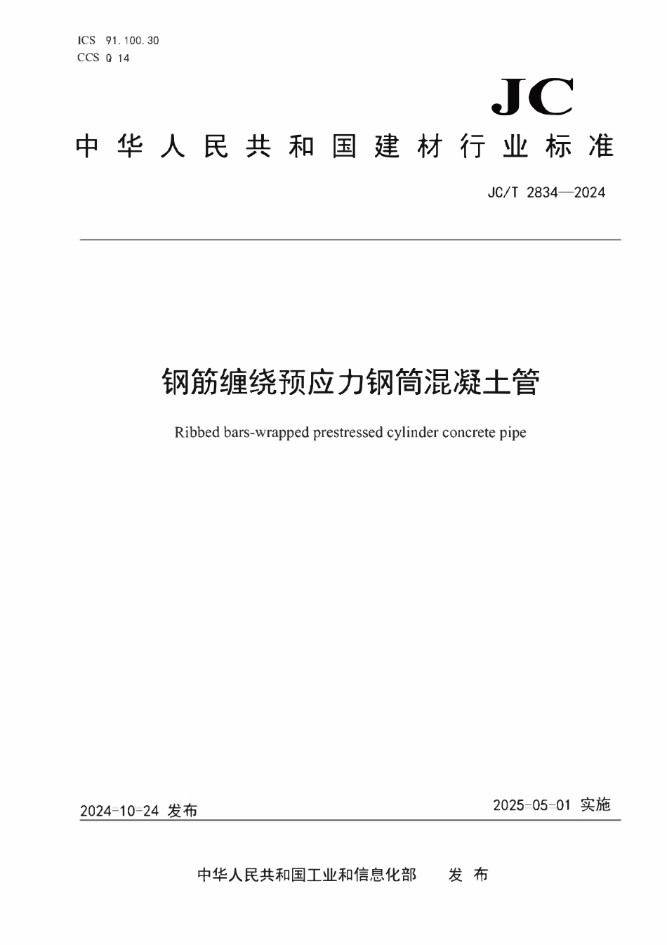 JCT 2834-2024钢筋缠绕预应力钢筒混凝土管.pdf_第1页