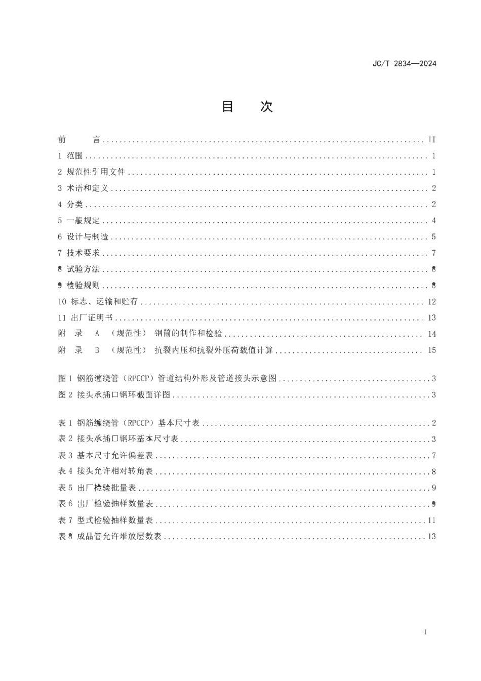 JCT 2834-2024钢筋缠绕预应力钢筒混凝土管.pdf_第2页