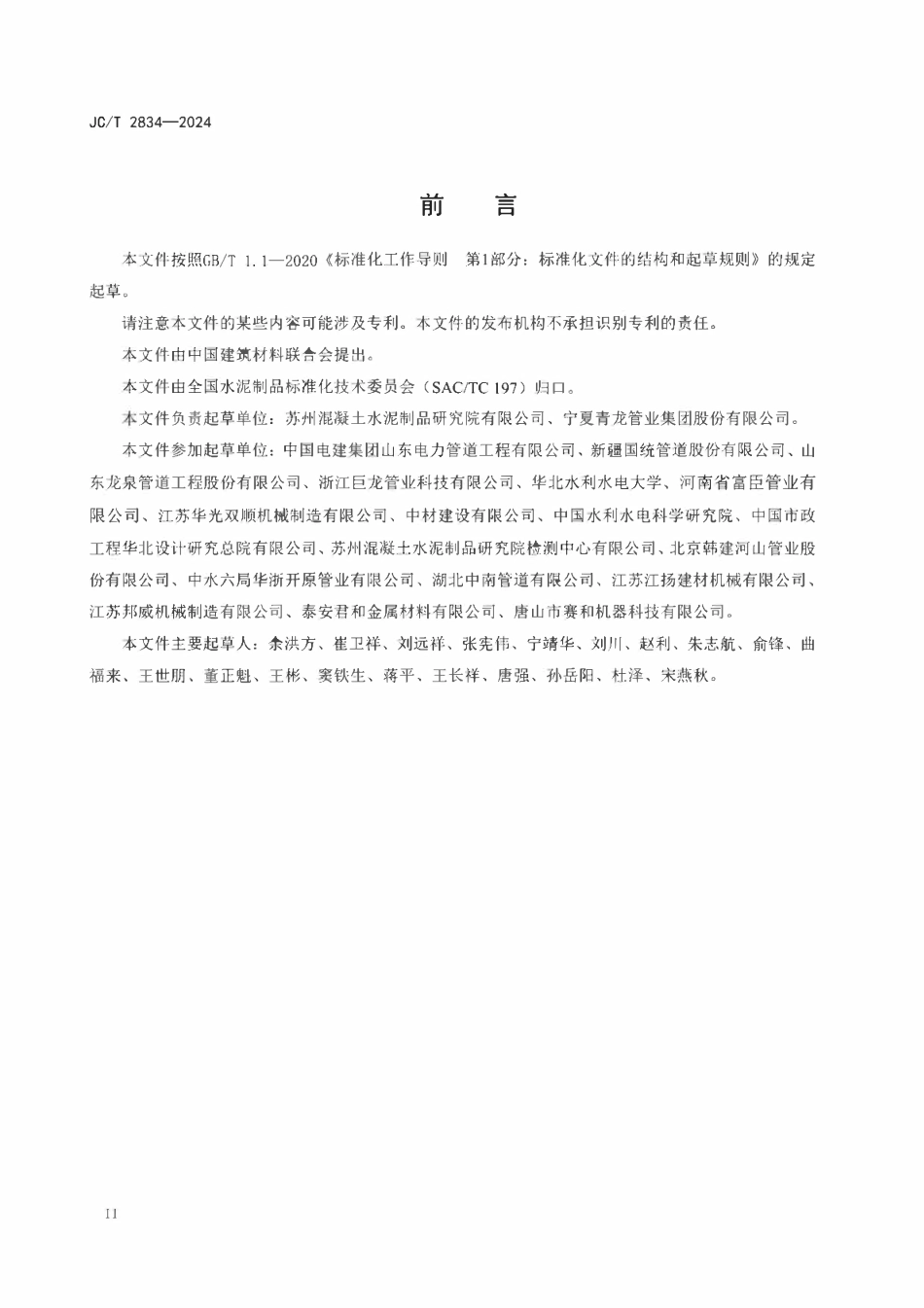 JCT 2834-2024钢筋缠绕预应力钢筒混凝土管.pdf_第3页