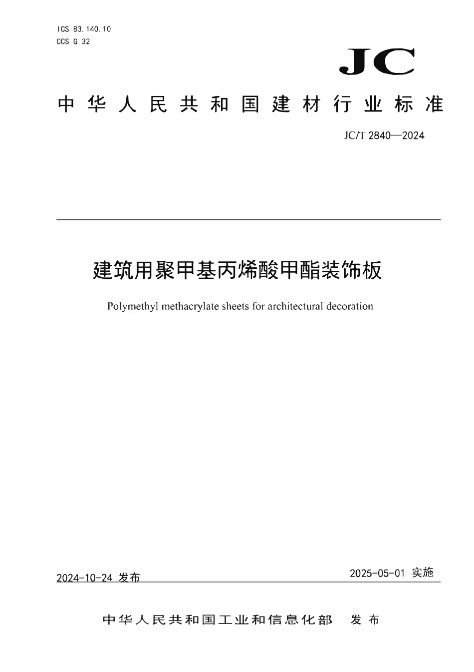 JCT 2840-2024建筑用聚甲基丙烯酸甲酯装饰板.pdf_第1页