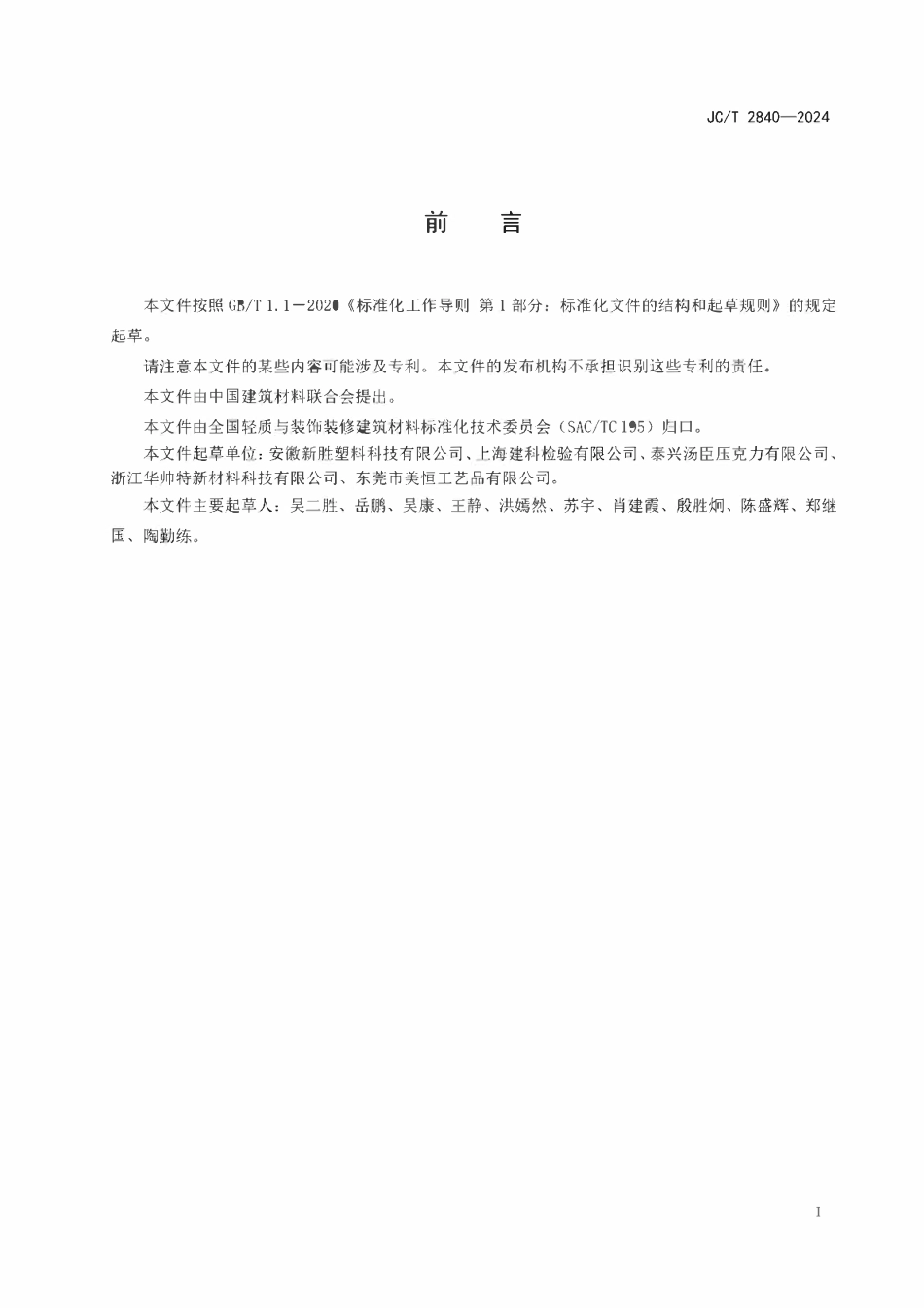 JCT 2840-2024建筑用聚甲基丙烯酸甲酯装饰板.pdf_第2页
