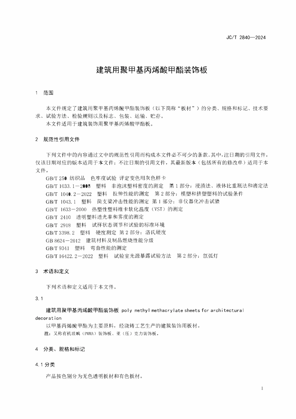 JCT 2840-2024建筑用聚甲基丙烯酸甲酯装饰板.pdf_第3页