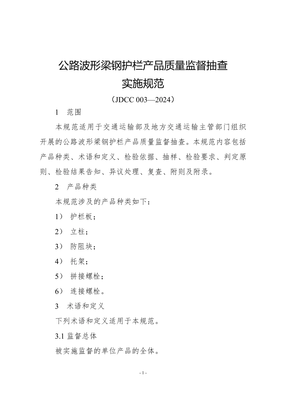 JDCC 003—2024 公路波形梁钢护栏产品质量监督抽查实施规范.pdf_第1页