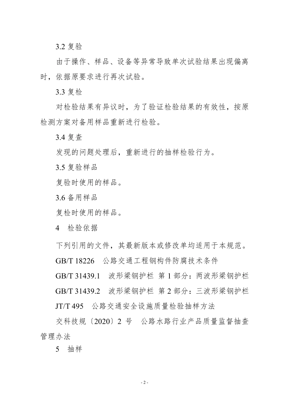 JDCC 003—2024 公路波形梁钢护栏产品质量监督抽查实施规范.pdf_第2页