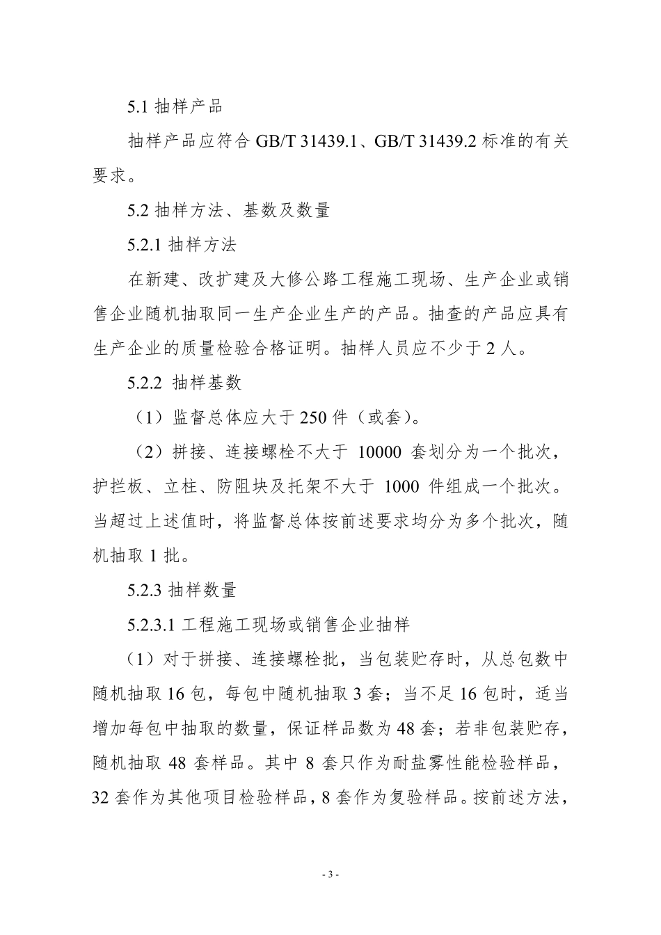 JDCC 003—2024 公路波形梁钢护栏产品质量监督抽查实施规范.pdf_第3页