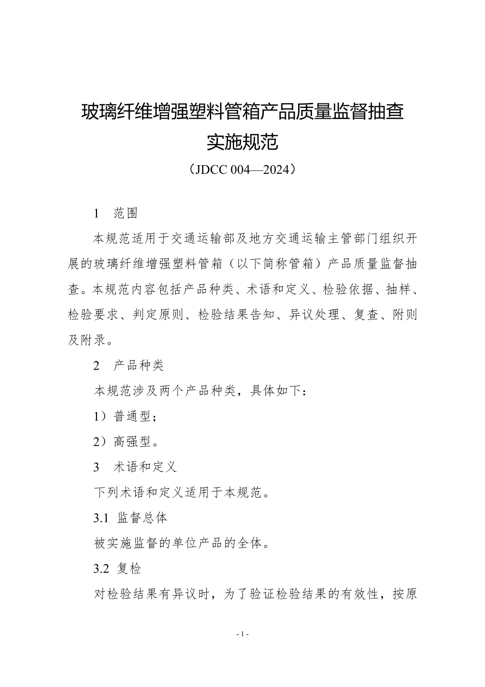 JDCC 004—2024 玻璃纤维增强塑料管箱产品质量监督抽查实施规范.pdf_第1页