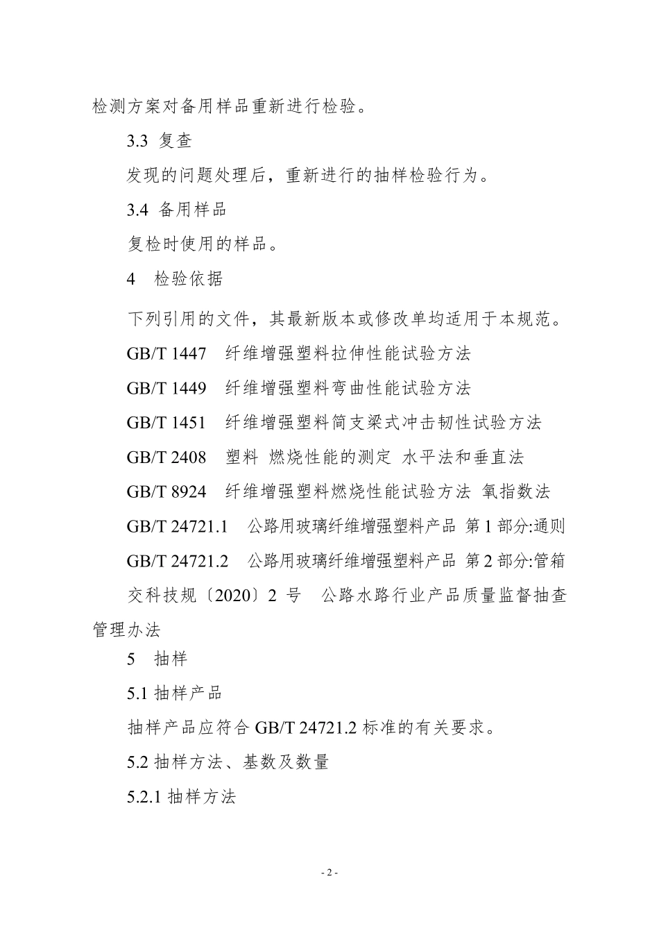 JDCC 004—2024 玻璃纤维增强塑料管箱产品质量监督抽查实施规范.pdf_第2页