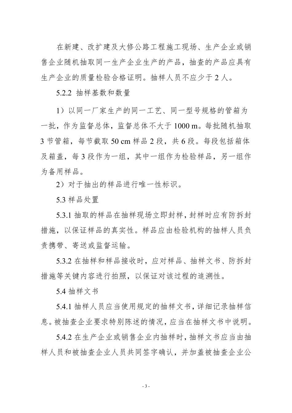 JDCC 004—2024 玻璃纤维增强塑料管箱产品质量监督抽查实施规范.pdf_第3页