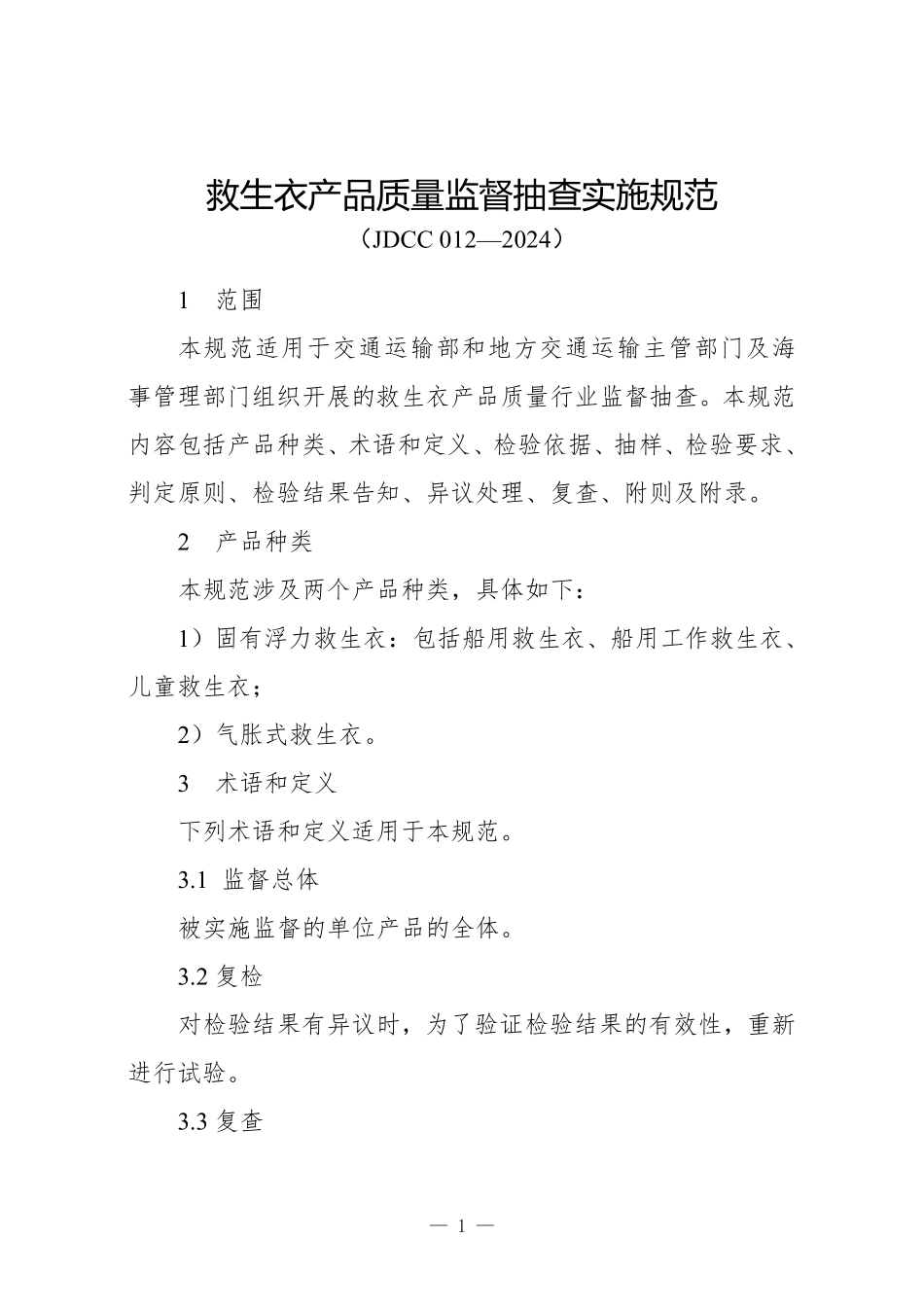 JDCC 012—2024 救生衣产品质量监督抽查实施规范.pdf_第1页