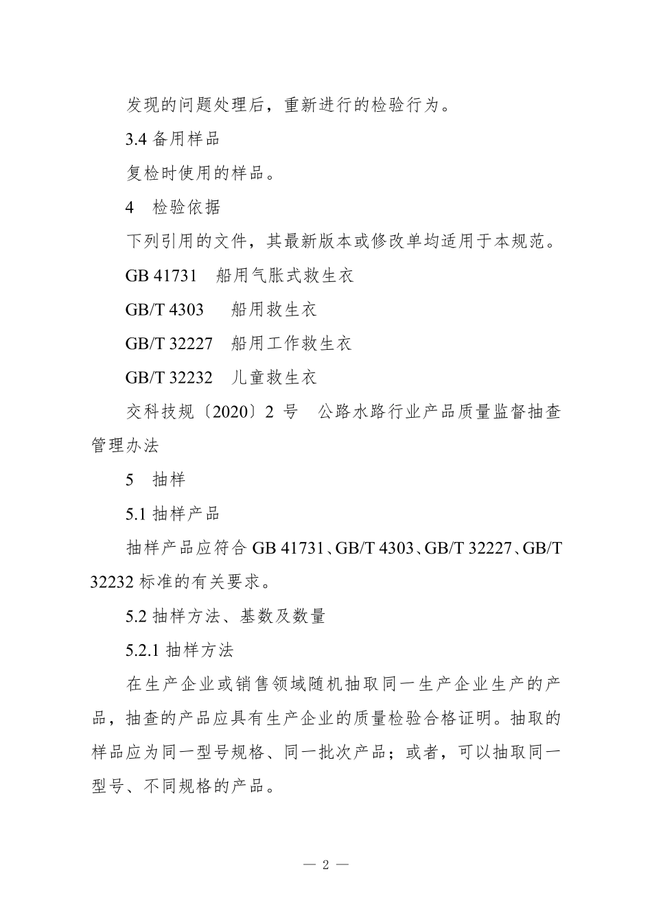 JDCC 012—2024 救生衣产品质量监督抽查实施规范.pdf_第2页