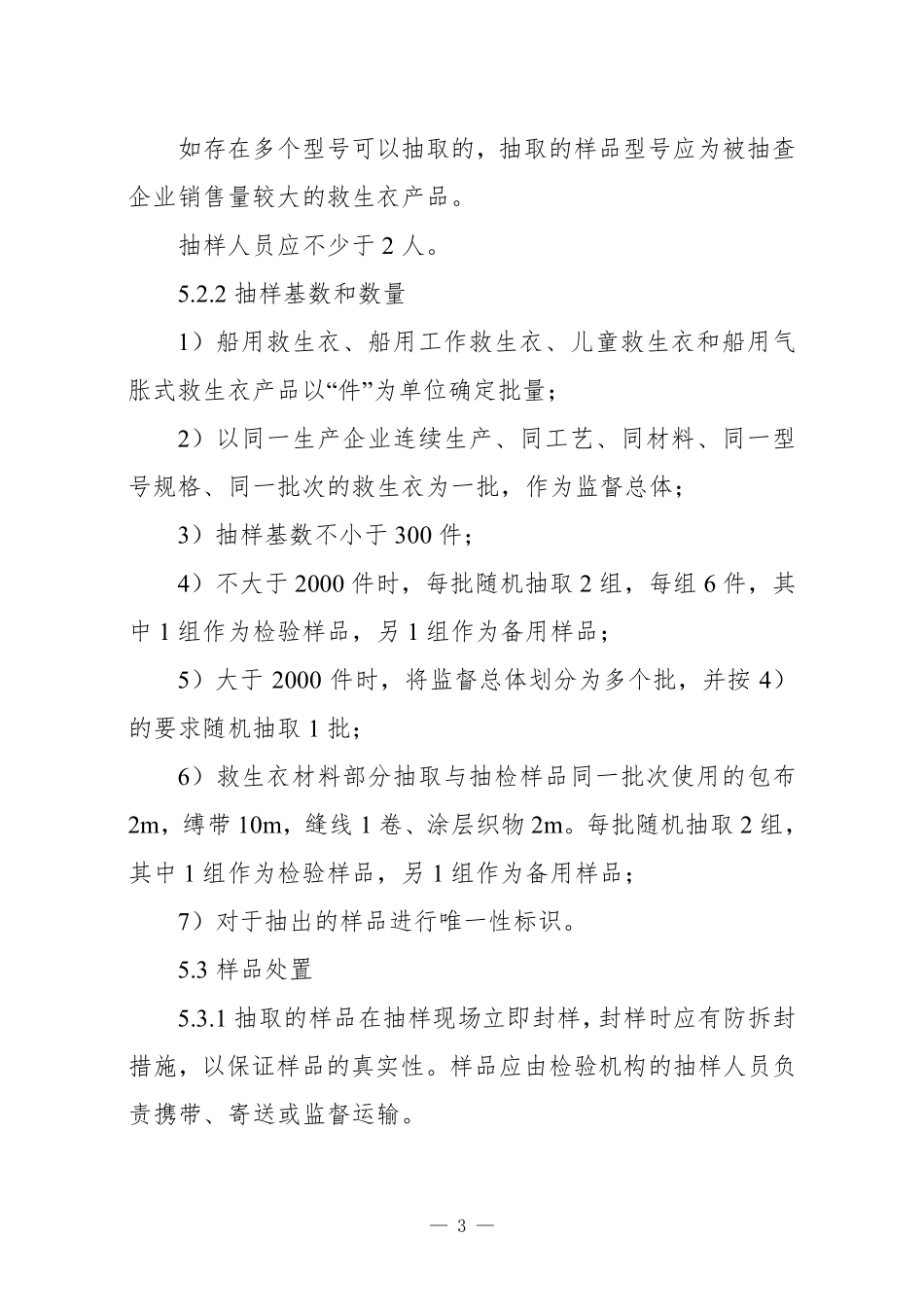JDCC 012—2024 救生衣产品质量监督抽查实施规范.pdf_第3页