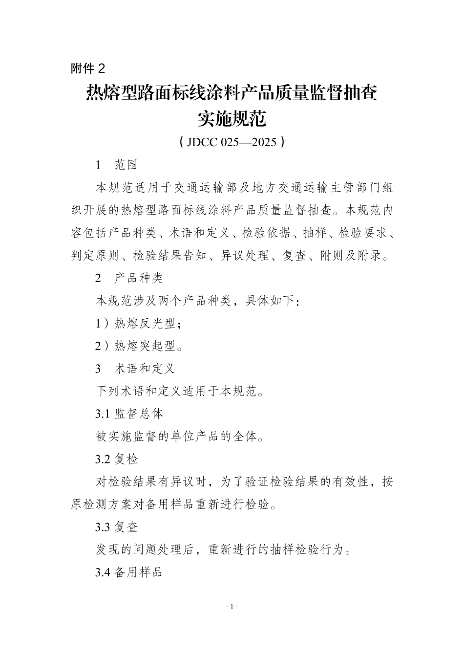 JDCC 025-2025 热熔型路面标线涂料产品质量监督抽查实施规范.pdf_第1页
