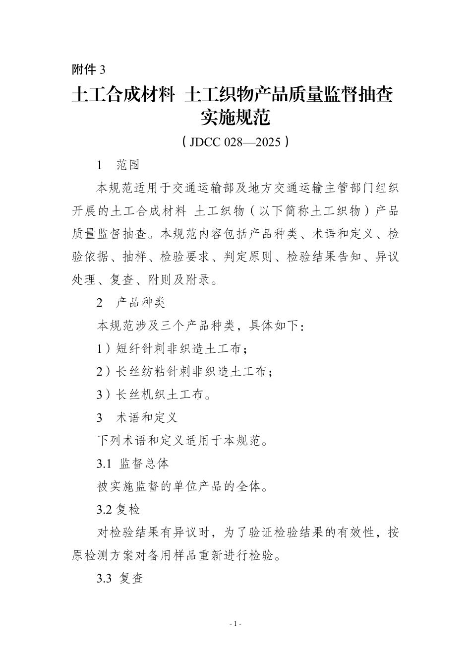 JDCC 028-2025 土工合成材料 土工织物产品质量监督抽查实施规范.pdf_第1页